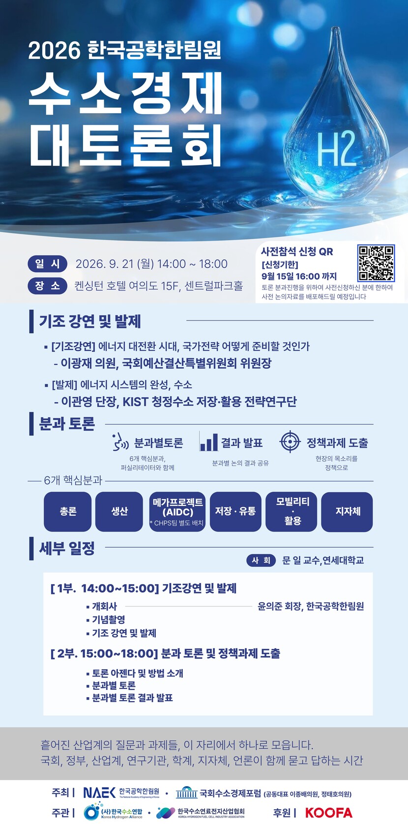 ‘2026 한국공학한림원 수소경제 대토론회’ 포스터.
